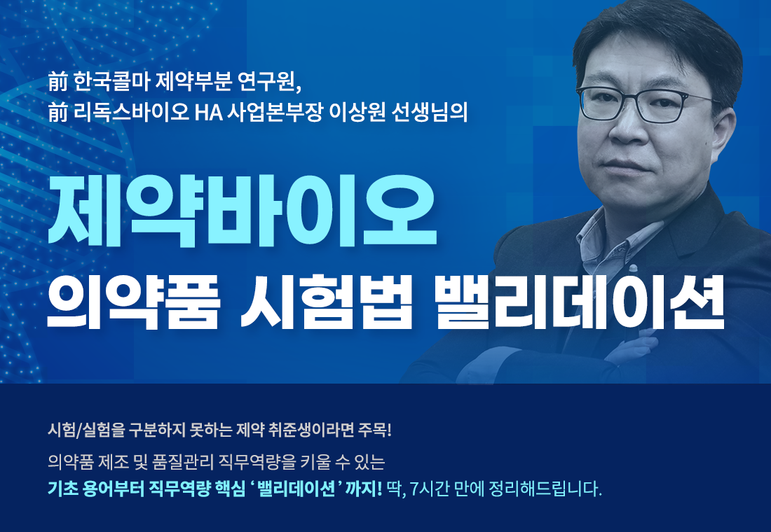 ~0405_B2C_정성아_윤예린_제약바이오 의약품 시험법 밸리데이션 상단 포스터&썸네일 (상단포스터).png