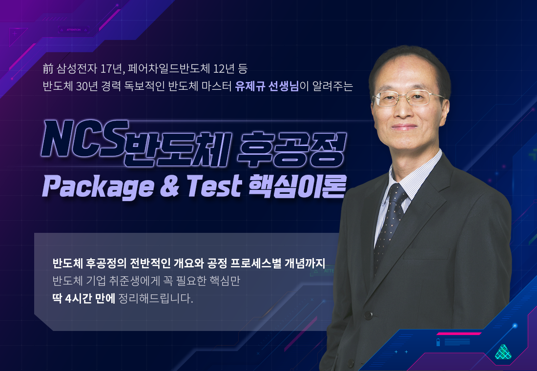 ~1105_B2C_배기은_정하늘_NCS-반도체-후공정-상단포스터.png