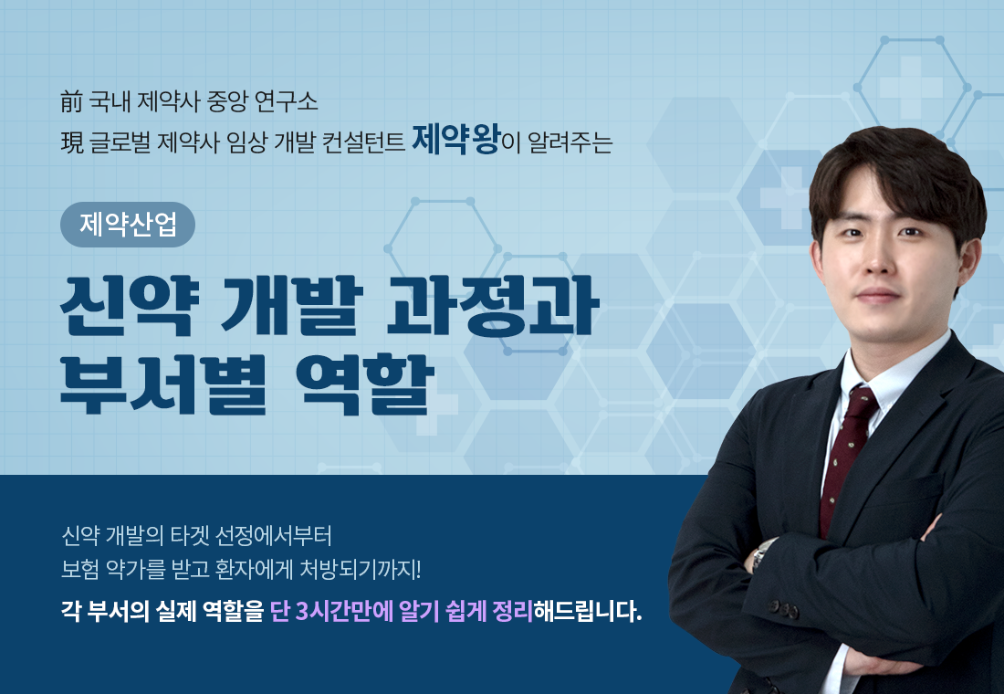 ~1117_B2C_김종찬_정하늘_신약-개발-과정과-부서별-역할-상단-포스터-워딩-수정.png