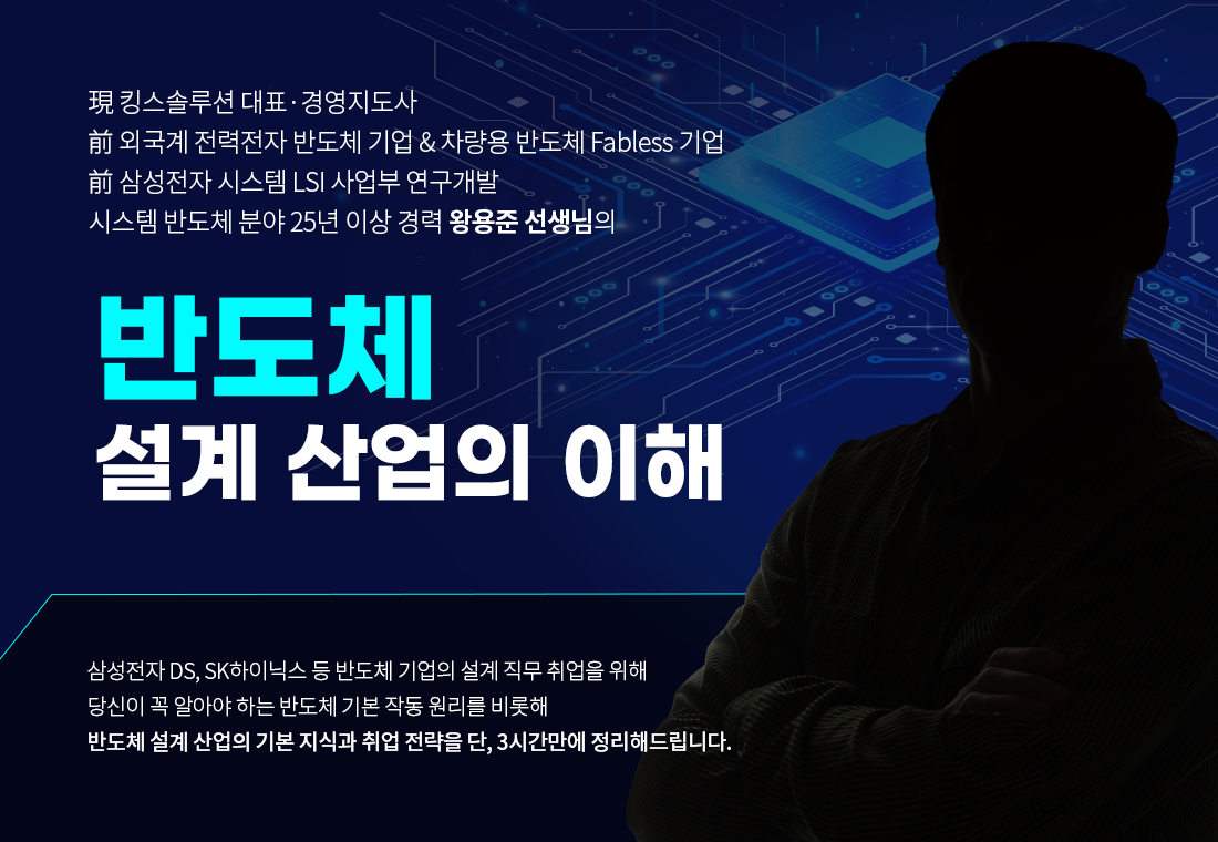 _0408_B2C_안다슬_이도의_반도체-설계-산업의-이해_상단포스터.png