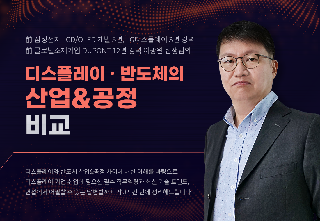 _0308_B2C_김종찬_이도의_디스플레이ㆍ반도체-산업&공정-비교_상단포스터.png