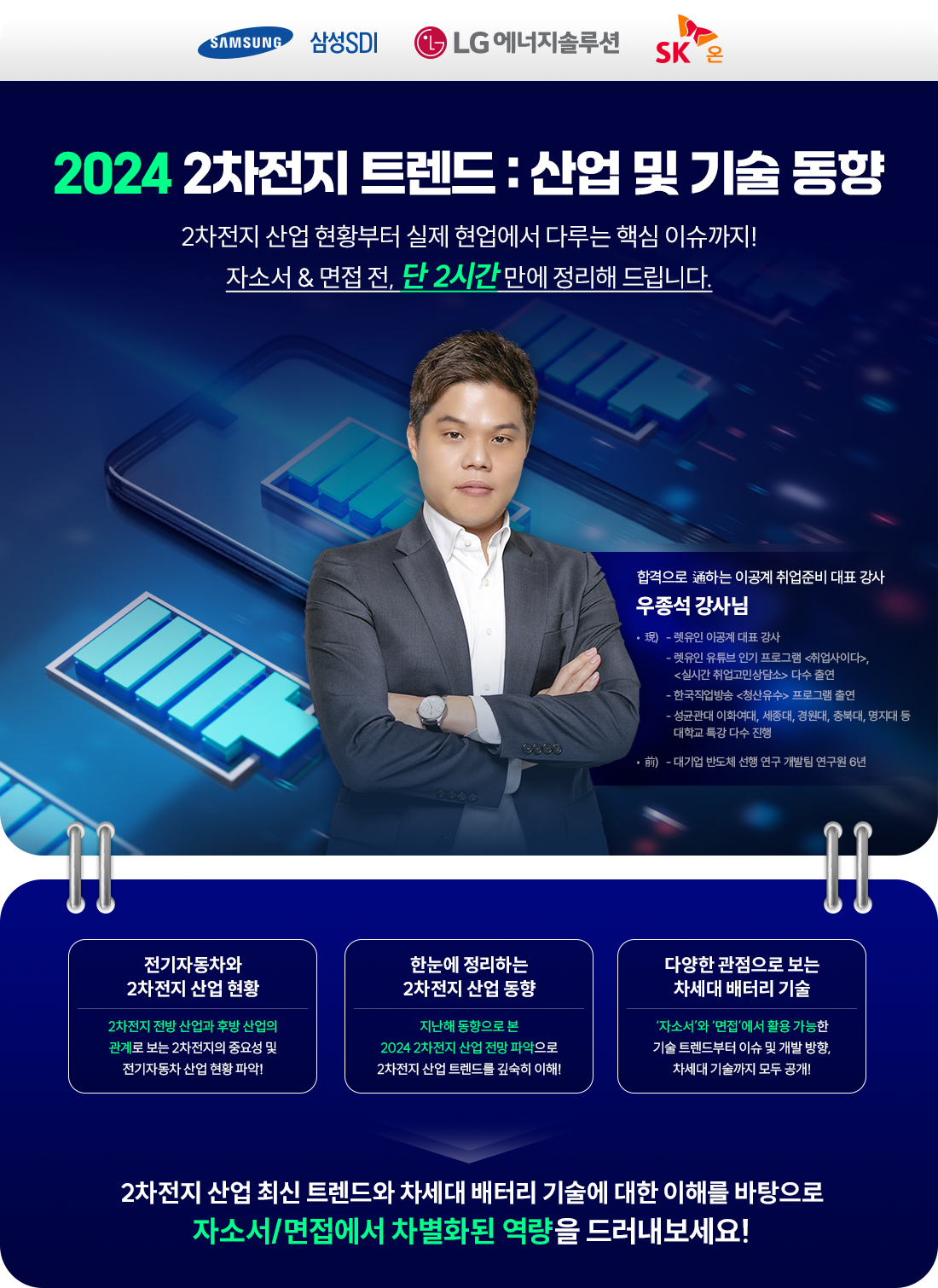 _0326_B2C_강나은_감다정_온라인-신규강의(2차전지-트렌드)-관련-제작물_2.-강의-상단-배너.png