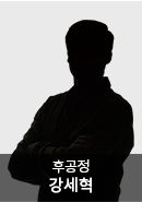 강세혁