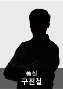 구진철