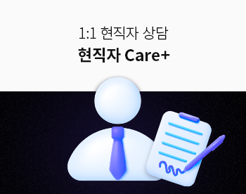 현직자와의 1:1 모의면접