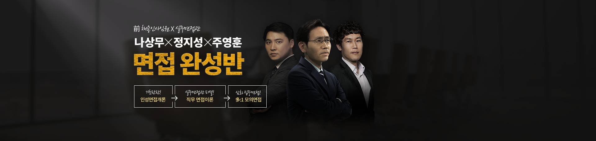 나정주 면접 완성반