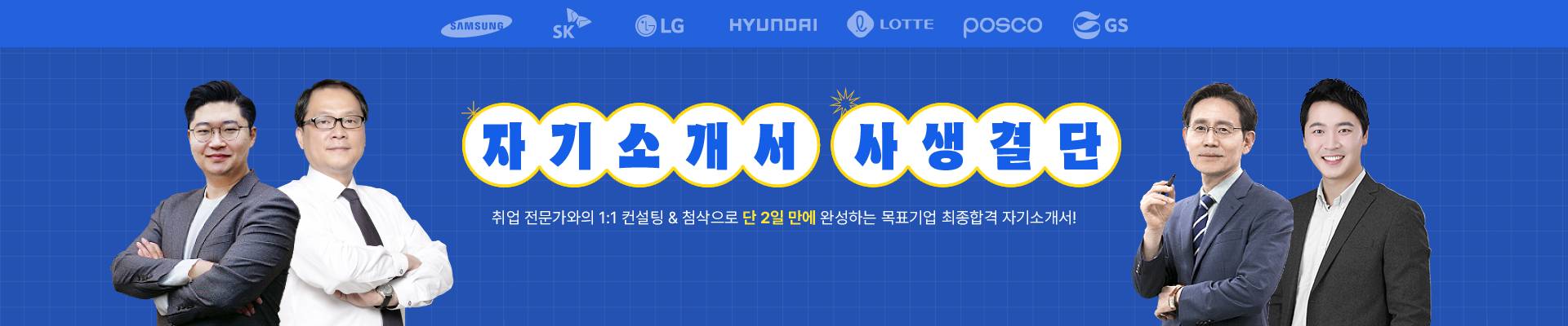[컨설팅&자소서첨삭] 자소서 사생결단