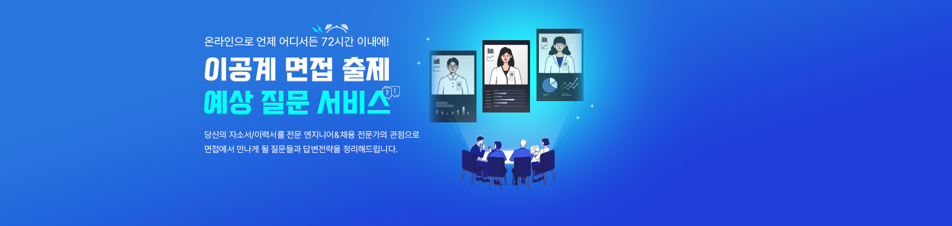 면접 출제 예상 질문<br>온라인 서비스 신청!