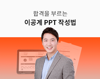 합격을 부르는 이공계 파워포인트 작성법