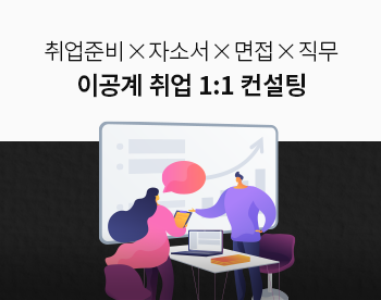 [2시간 과정] 이공계 취업 1:1 컨설팅 (취업준비, 자소서/면접, 전공/직무)