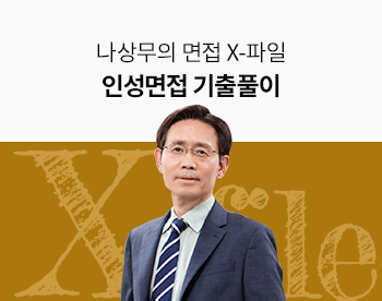 인사임원의 면접 X-파일 인성면접 - 면접 기출풀이