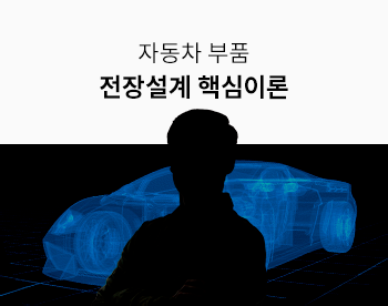 [Lv.3 역량높이기] 자동차 부품 전장설계 핵심이론