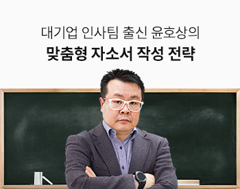 개인 역량 맞춤형 자소서 작성 전략