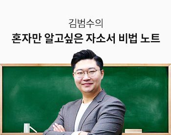 혼자만 알고싶은 자소서 비법 노트