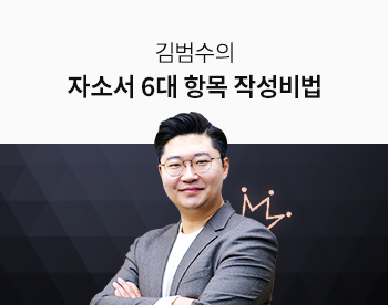 합격자소서 분석을 통한 6대 항목 작성 비법