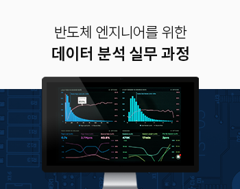 [6/7 개강] 반도체 엔지니어를 위한 데이터 분석 실무 과정 67기