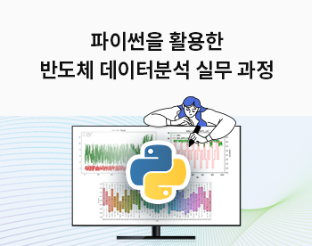 [7/5 개강] 파이썬을 활용한 반도체 데이터분석 실무과정 67기