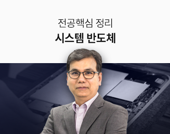[Lv.3 역량높이기] 시스템 반도체 전공 핵심정리