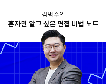 혼자만 알고 싶은 면접 비법 노트