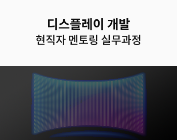 디스플레이 개발 엔지니어 현직자 멘토링 실무과정 