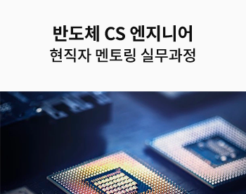 반도체 CS엔지니어 현직자 멘토링 실무과정