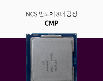 [Lv.3 역량높이기] NCS 반도체 CMP 공정핵심정리