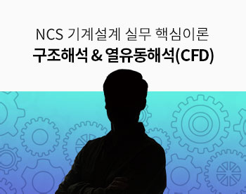 [Lv.4 전문과정] NCS 기계설계 실무 핵심이론 - 구조해석 & 열유동해석(CFD) 과정