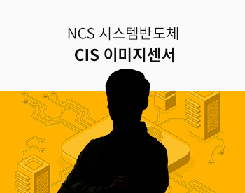 [Lv.4 전문과정] NCS 반도체 제품 심화 - 시스템반도체 CIS 이미지센서 과정