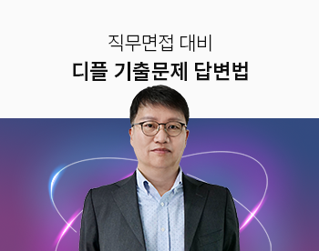 [Lv.3 역량높이기] 디스플레이 직무면접 대비 기출문제 답변법