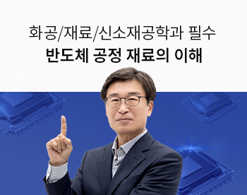 [Lv.3 역량높이기] 화공/재료/신소재공학과 필수 - 반도체 공정재료의 이해