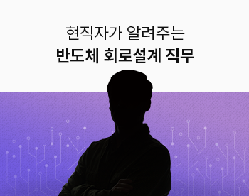 [Lv.1 취업첫걸음] 현직자가 알려주는 반도체 직무 - 회로설계 직무