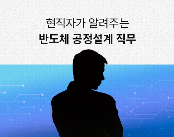 [Lv.1 취업첫걸음] 현직자가 알려주는 반도체 직무 - 공정설계 직무
