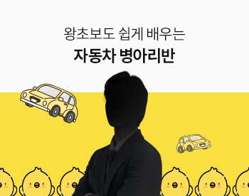 [Lv.1 취업첫걸음] 왕초보도 쉽게 배우는 자동차 병아리반