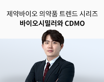 [Lv.2 개념다지기] 제약ㆍ바이오 국내 의약품 트렌드 시리즈 - 바이오 시밀러와 CDMO