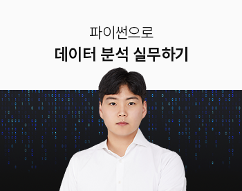 파이썬으로 데이터 분석 실무하기