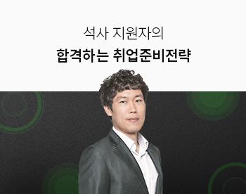 석사 지원자의 합격하는 취업준비전략