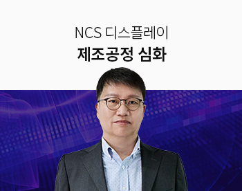 [Lv.3 역량높이기] NCS 디스플레이 제조공정 심화