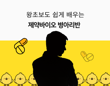 [Lv.1 취업첫걸음] 왕초보도 쉽게 배우는 제약바이오 병아리반