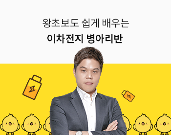 [Lv.1 취업첫걸음] 왕초보도 쉽게 배우는 2차전지 병아리반