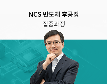 [Lv.3 역량높이기] NCS 반도체 후공정 집중과정 - Packaging, Test 