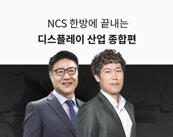 [Lv.3 역량높이기] NCS 한방에 끝내는 디스플레이 산업 종합편