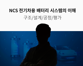 [Lv.3 역량높이기] NCS 전기차용 배터리 시스템의 이해