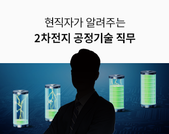 [Lv.1 취업첫걸음] 현직자가 알려주는 2차전지 직무 - 공정기술 직무