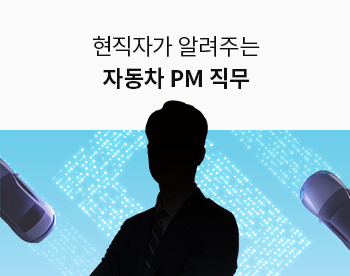 [Lv.1 취업첫걸음] 현직자가 알려주는 자동차 직무 - 자동차 PM 직무