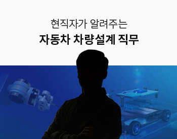 [Lv.1 취업첫걸음] 현직자가 알려주는 자동차 직무 - 차량설계 직무