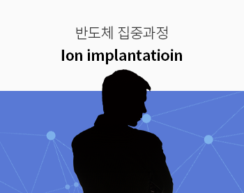 [Lv.3 역량높이기] 반도체 공정 집중과정 - Ion implantation