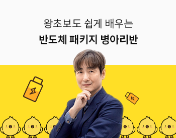 [Lv.1 취업첫걸음] 왕초보도 쉽게 배우는 반도체 패키지 병아리반