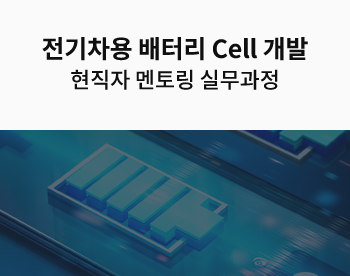 [자율일정] S사 12년차 현직자와 함께하는 전기차용 배터리 Cell개발 실무