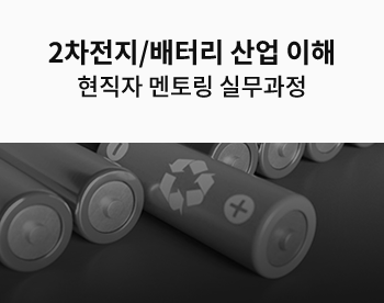 [자율일정] 최신 연구로 이해하는 2차전지/배터리 멘토링 실무 과정