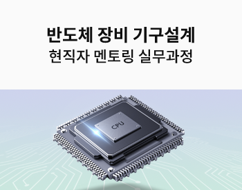 [자율일정] 사내 신입 교육 담당 현직자와 함께하는 반도체 장비 기구설계 멘토링 실무과정